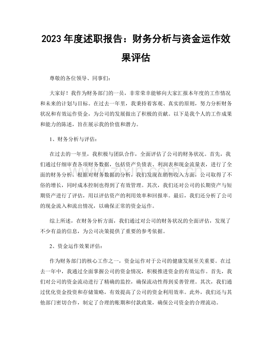 2023年度述职报告：财务分析与资金运作效果评估.docx_第1页