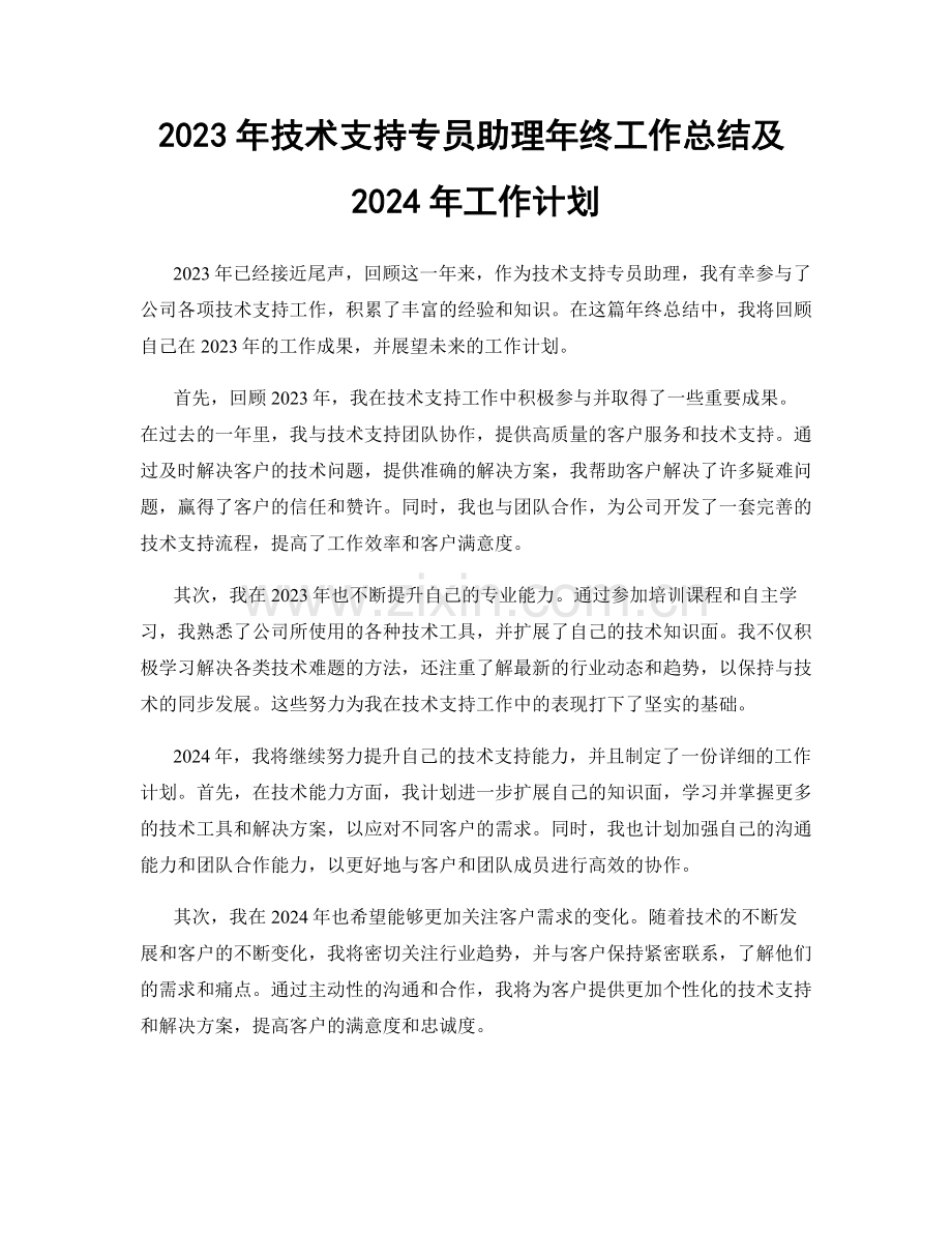 2023年技术支持专员助理年终工作总结及2024年工作计划.docx_第1页