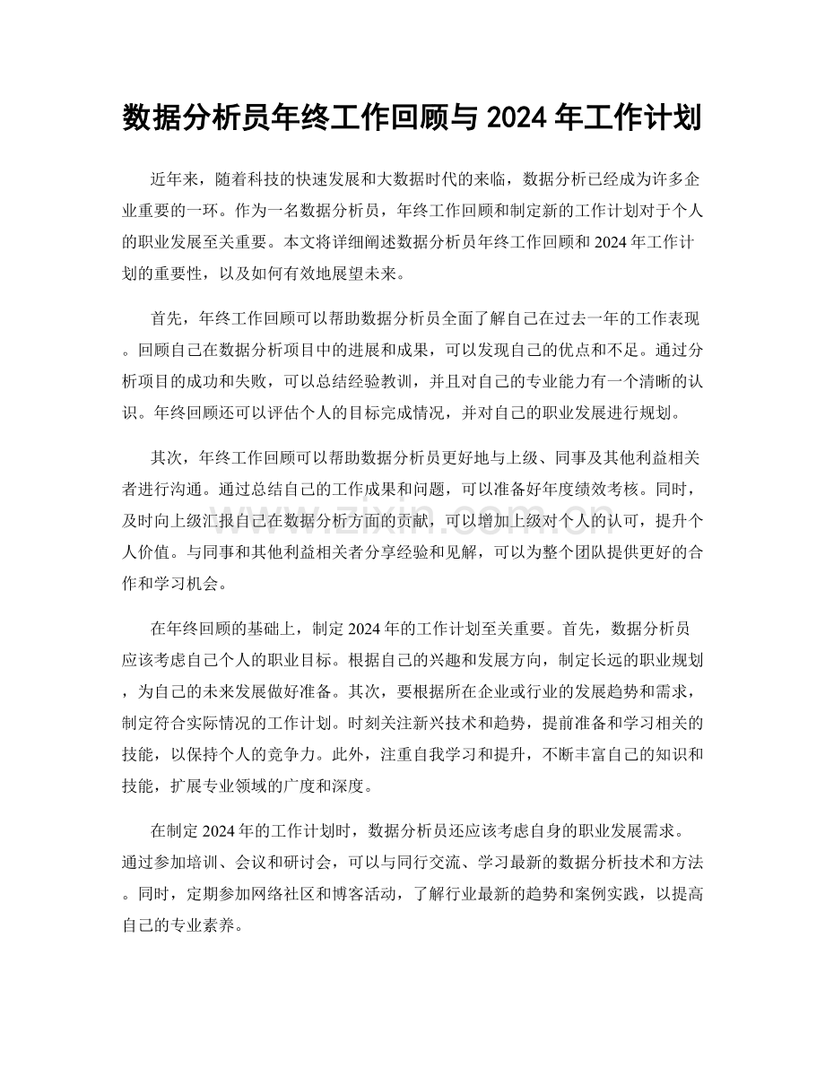 数据分析员年终工作回顾与2024年工作计划.docx_第1页