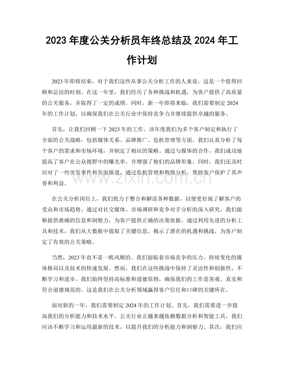 2023年度公关分析员年终总结及2024年工作计划.docx_第1页