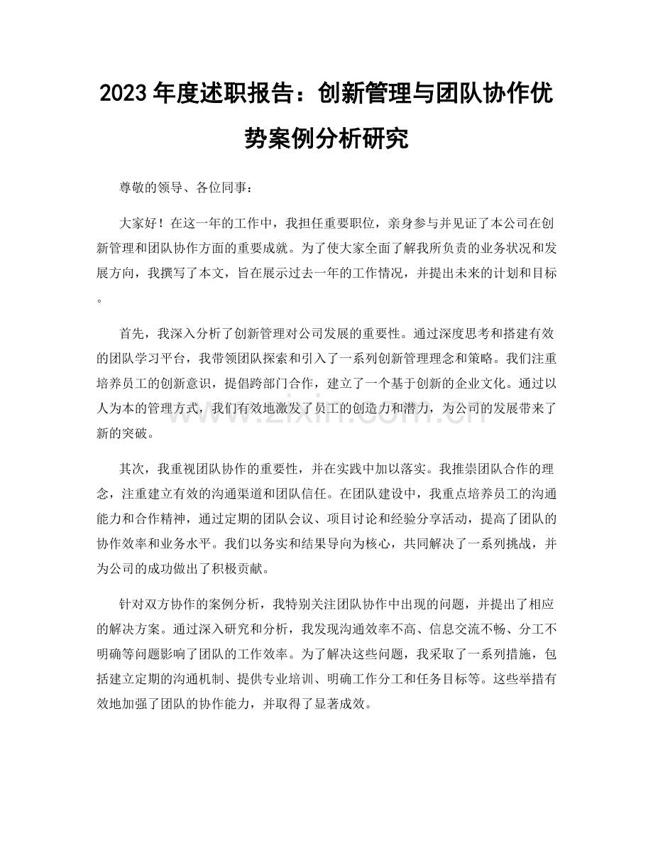 2023年度述职报告：创新管理与团队协作优势案例分析研究.docx_第1页