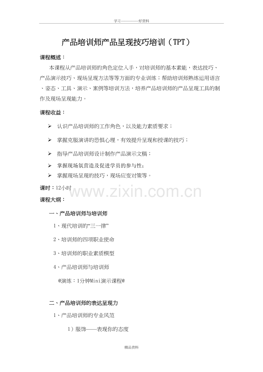 产品培训师产品呈现技巧培训大纲(于丽萍)教学教材.doc_第2页