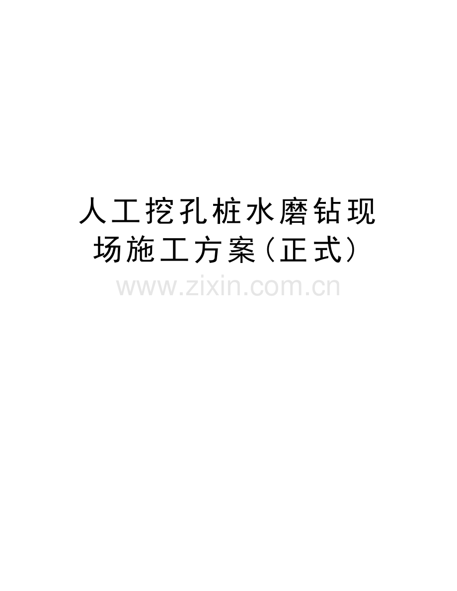 人工挖孔桩水磨钻现场施工方案(正式)学习资料.doc_第1页