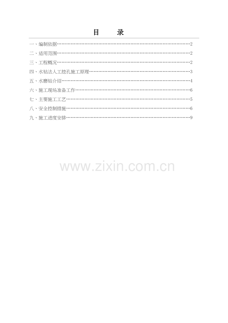 人工挖孔桩水磨钻现场施工方案(正式)学习资料.doc_第2页