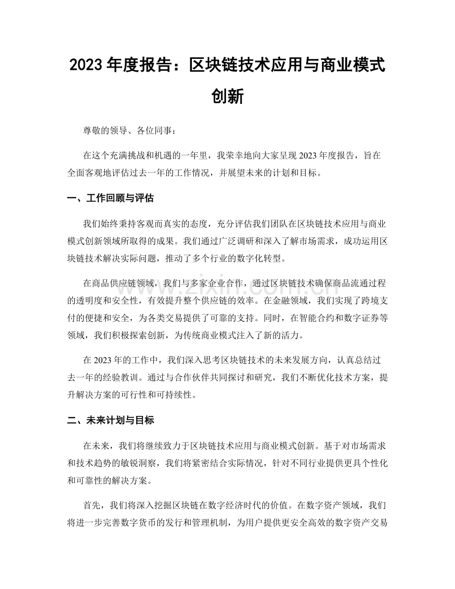 2023年度报告：区块链技术应用与商业模式创新.docx_第1页