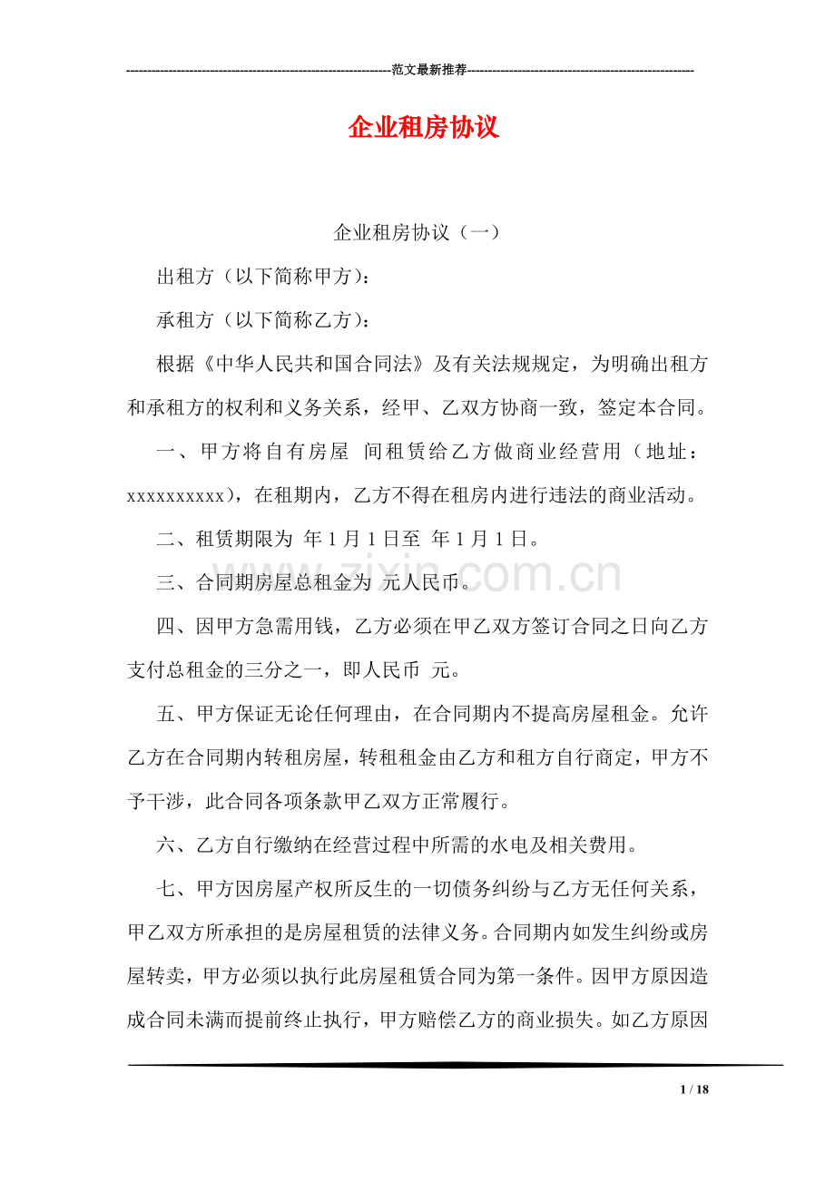 企业租房协议.doc_第1页