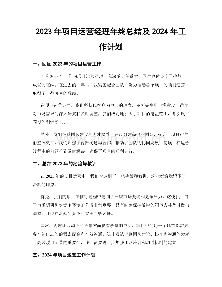 2023年项目运营经理年终总结及2024年工作计划.docx_第1页