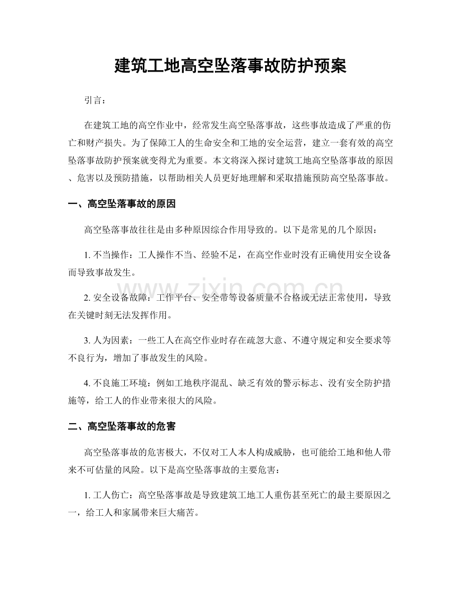 建筑工地高空坠落事故防护预案.docx_第1页