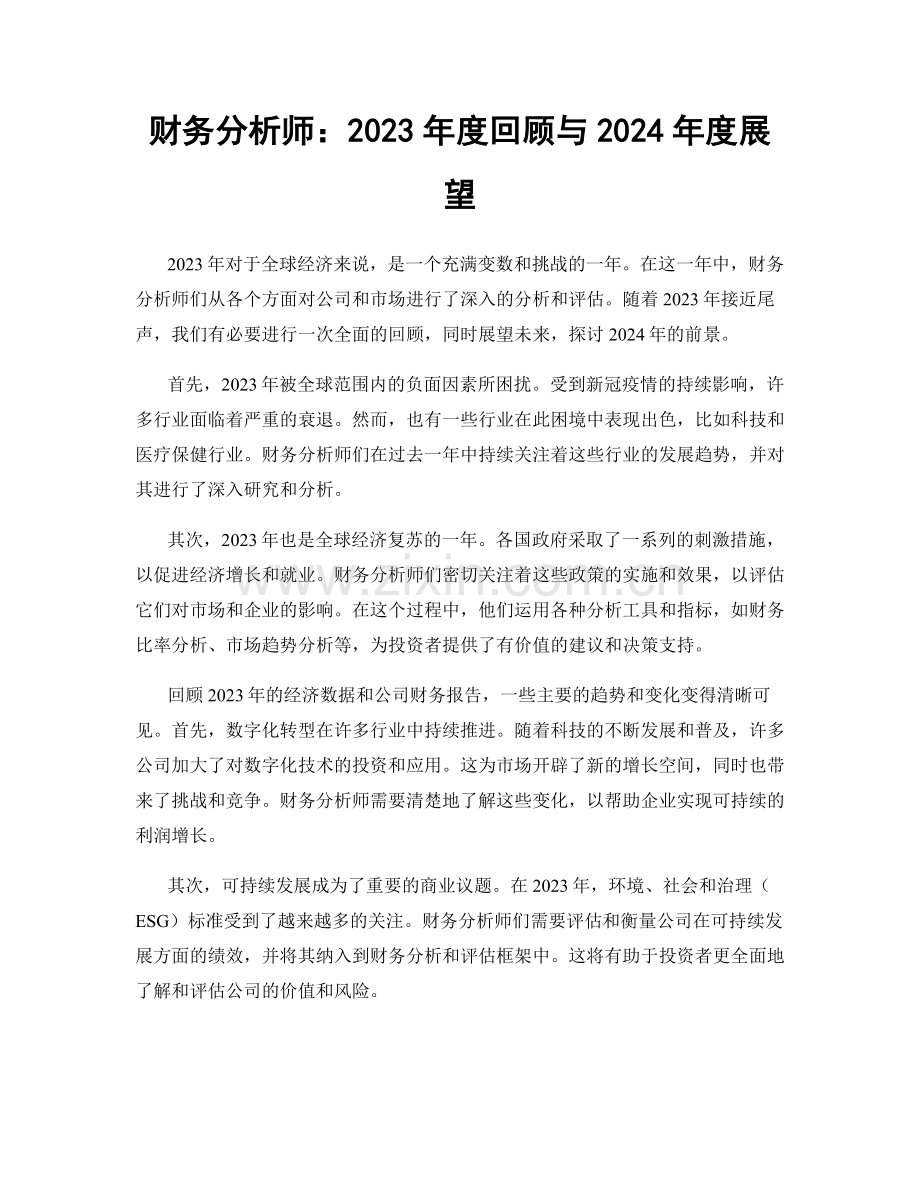 财务分析师：2023年度回顾与2024年度展望.docx_第1页