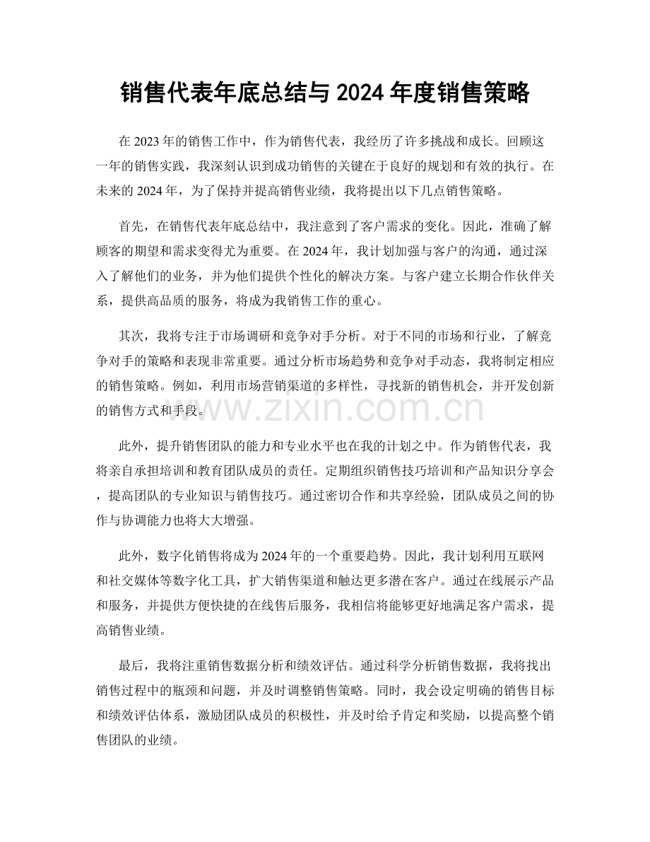 销售代表年底总结与2024年度销售策略.docx_第1页