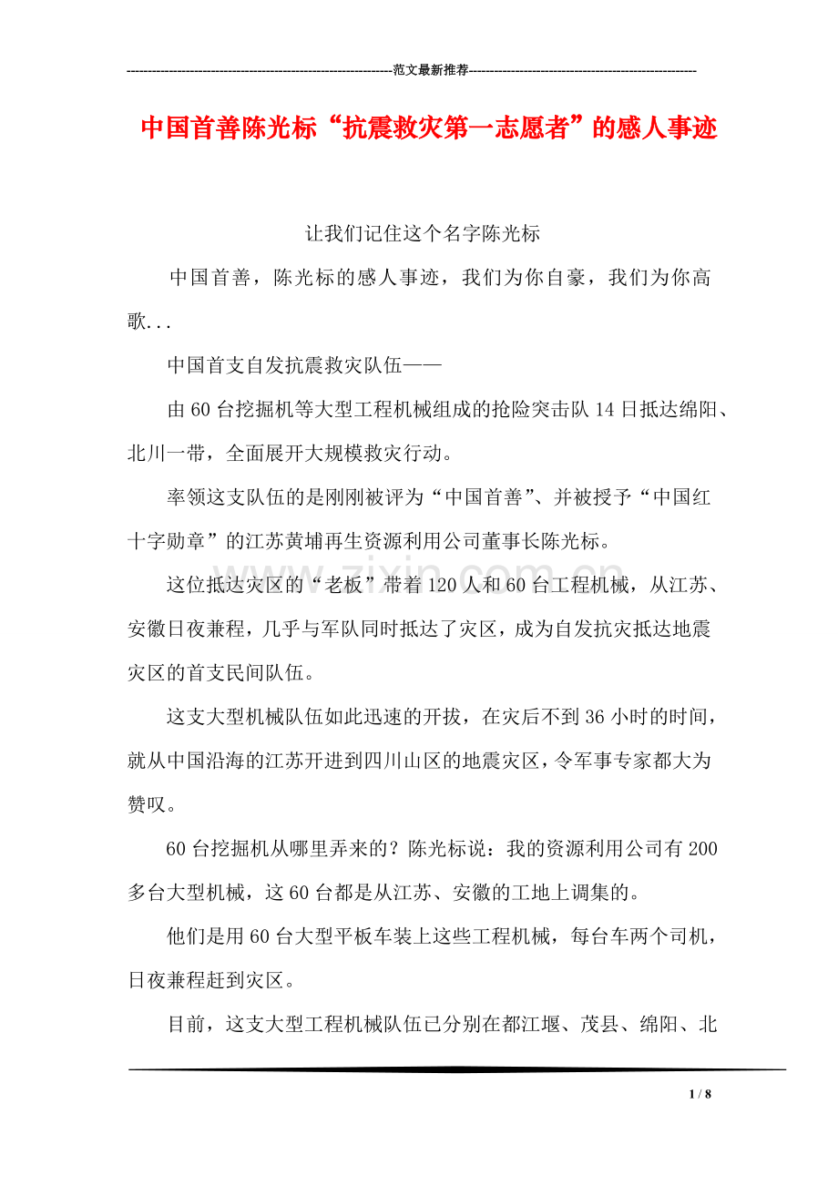 中国首善陈光标“抗震救灾第一志愿者”的感人事迹.doc_第1页