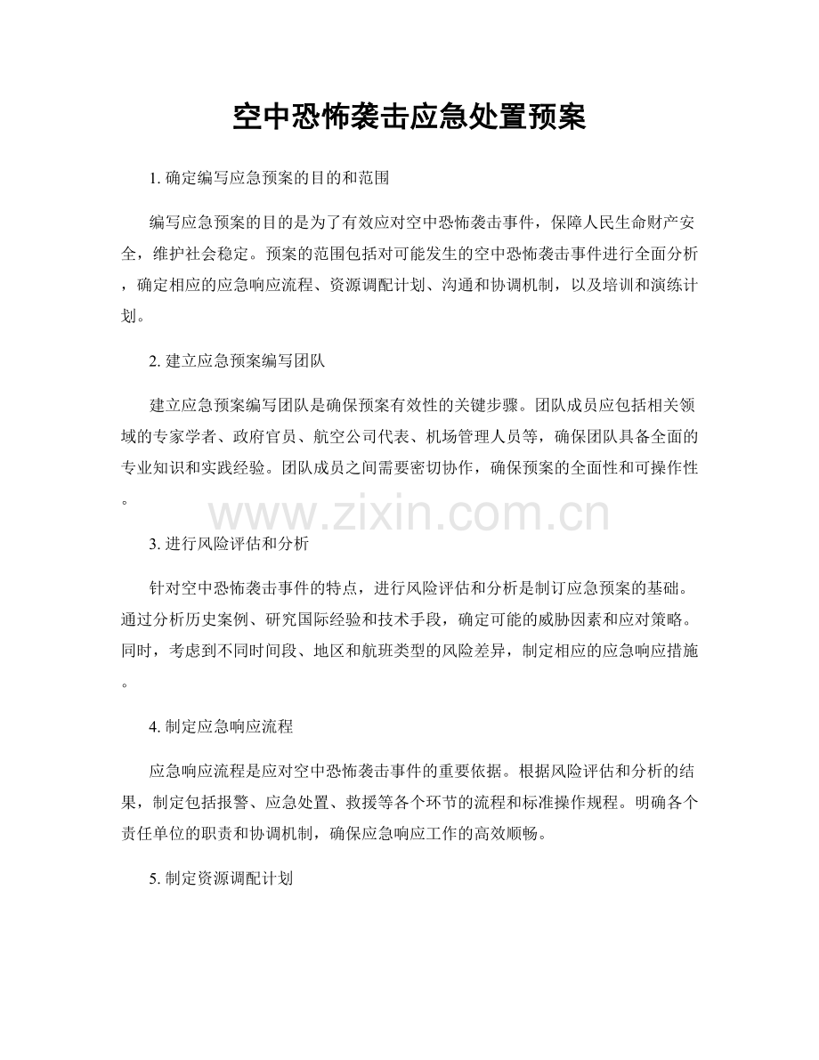 空中恐怖袭击应急处置预案.docx_第1页