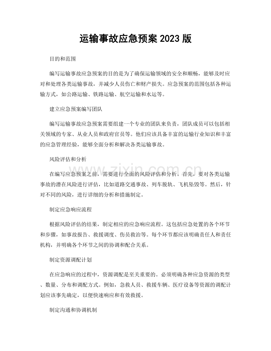 运输事故应急预案2023版.docx_第1页