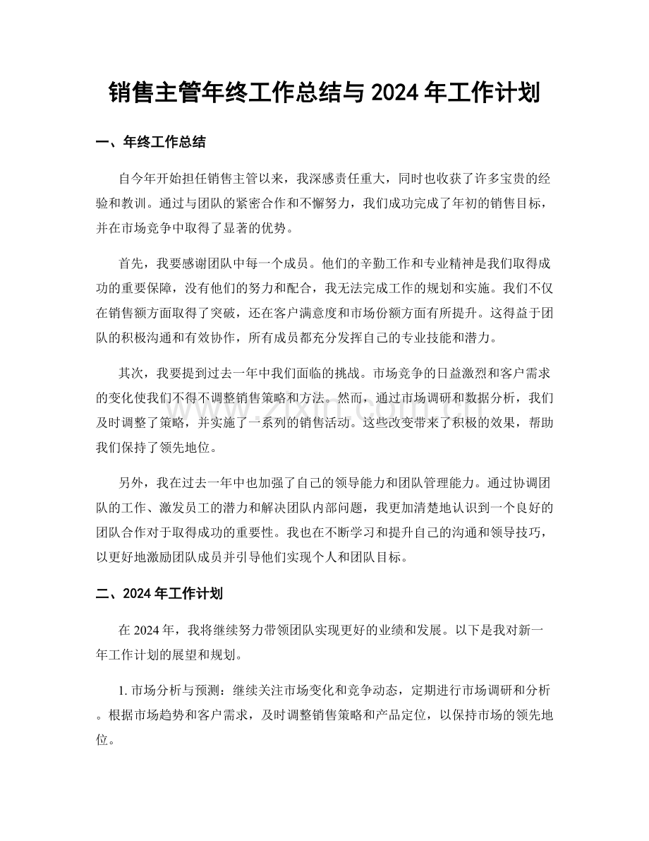 销售主管年终工作总结与2024年工作计划.docx_第1页