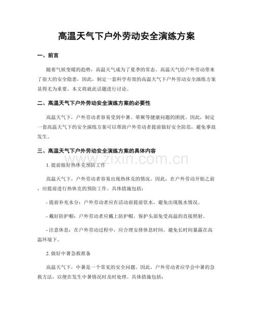 高温天气下户外劳动安全演练方案.docx