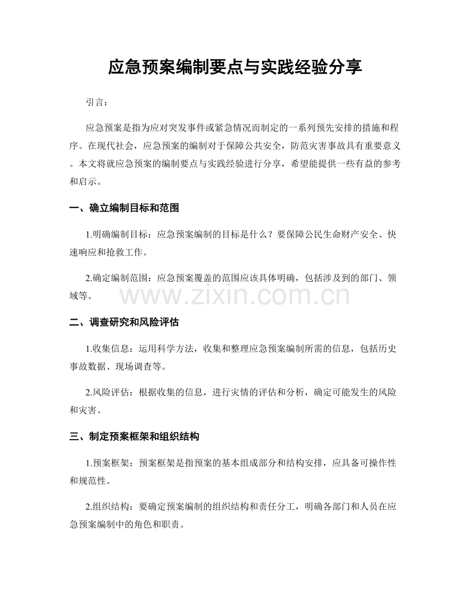 应急预案编制要点与实践经验分享.docx_第1页