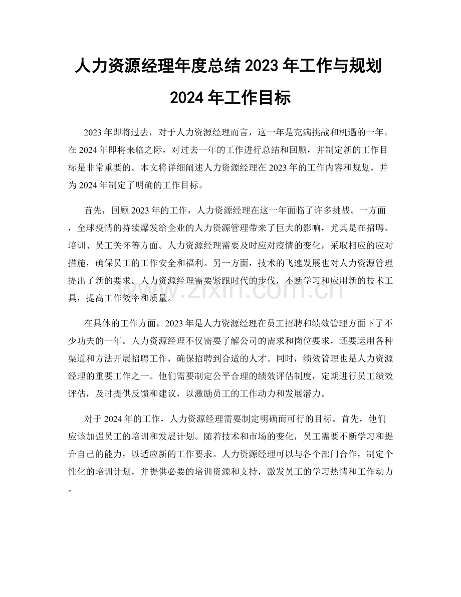 人力资源经理年度总结2023年工作与规划2024年工作目标.docx_第1页