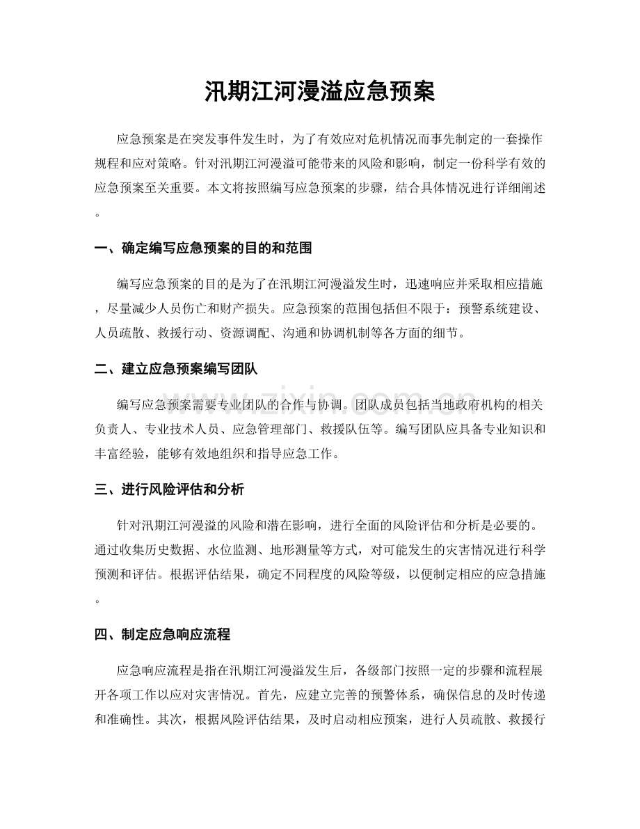 汛期江河漫溢应急预案.docx_第1页