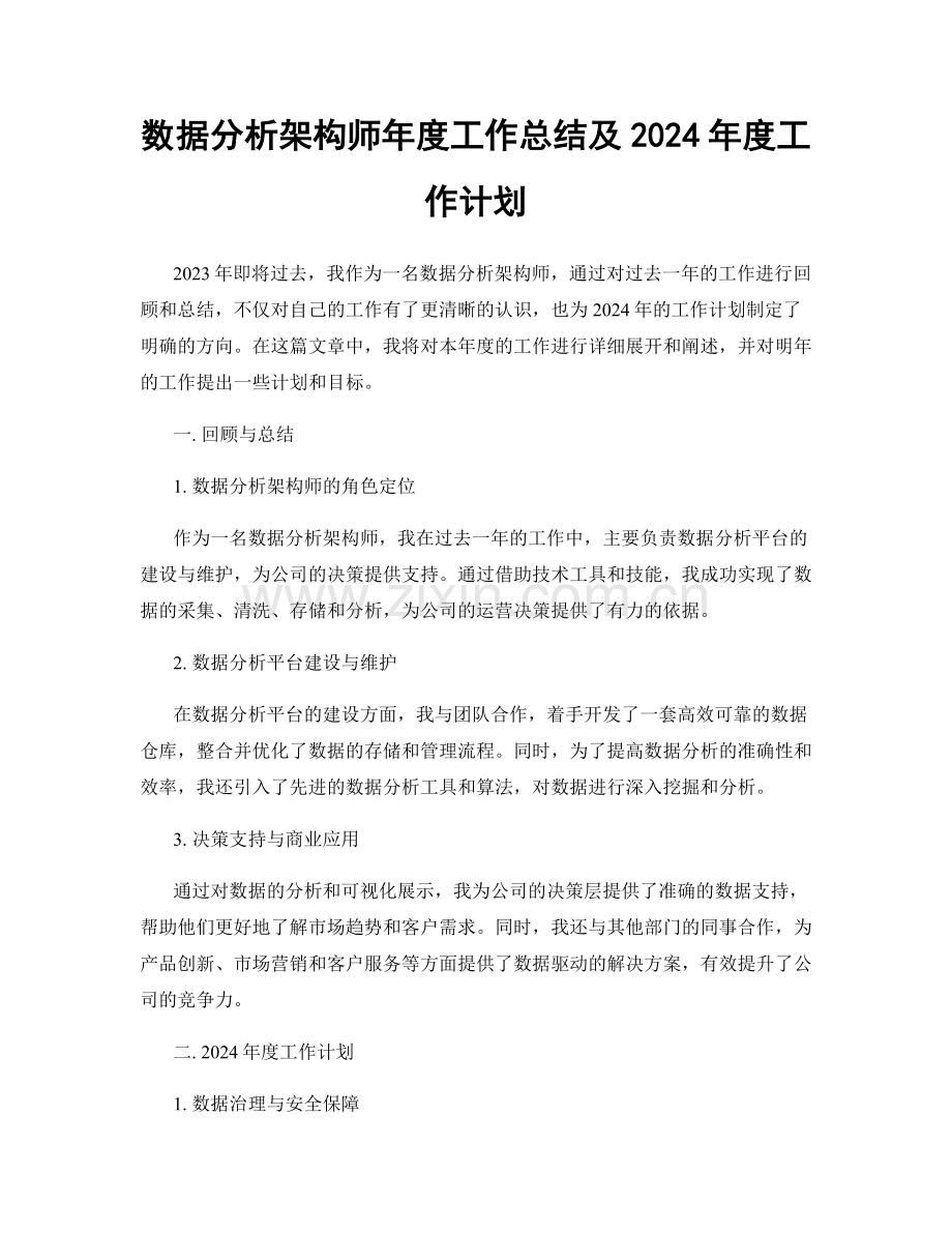 数据分析架构师年度工作总结及2024年度工作计划.docx_第1页