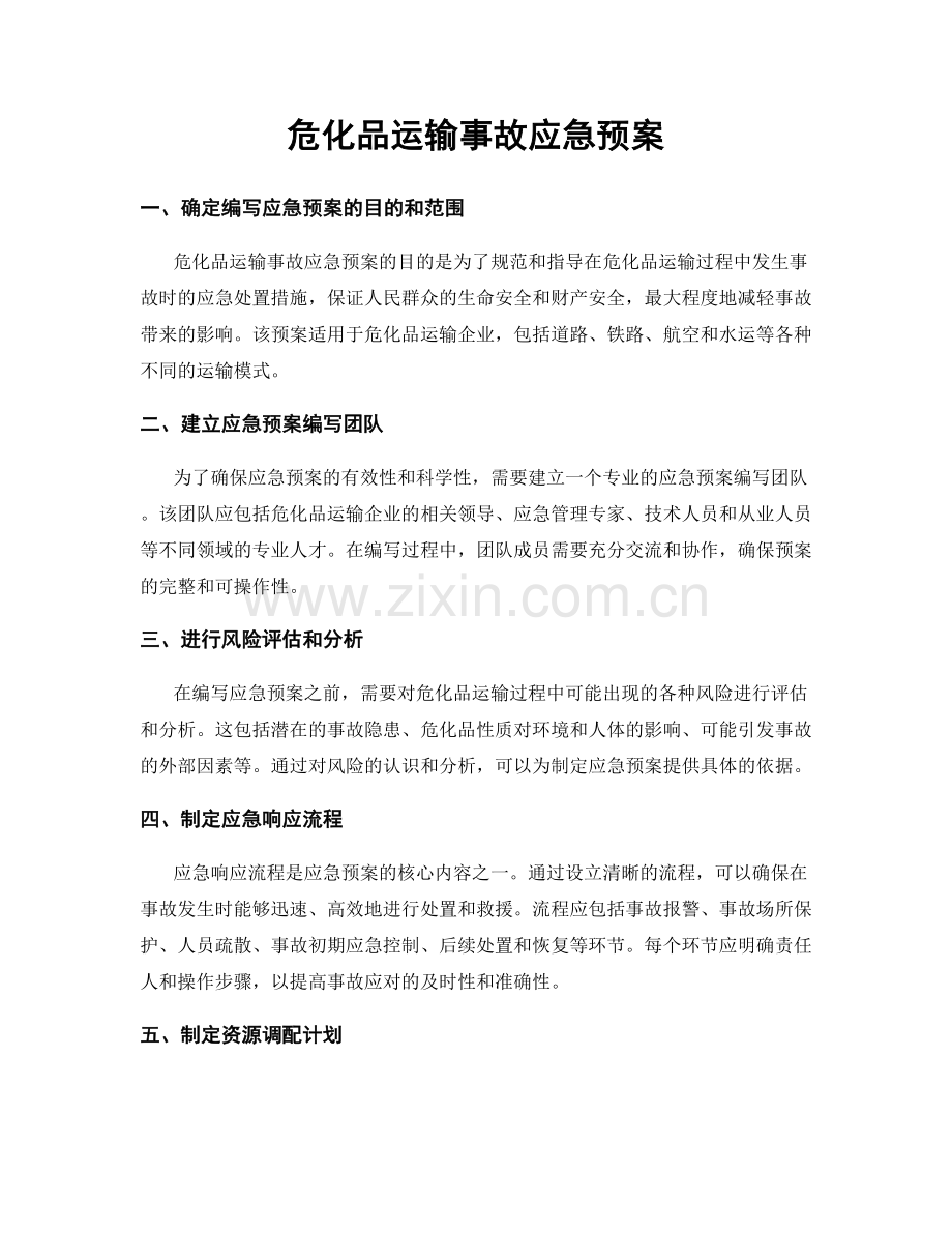 危化品运输事故应急预案.docx_第1页