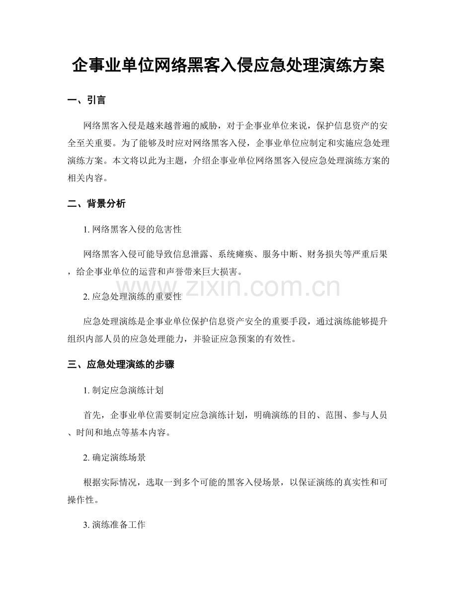 企事业单位网络黑客入侵应急处理演练方案.docx_第1页