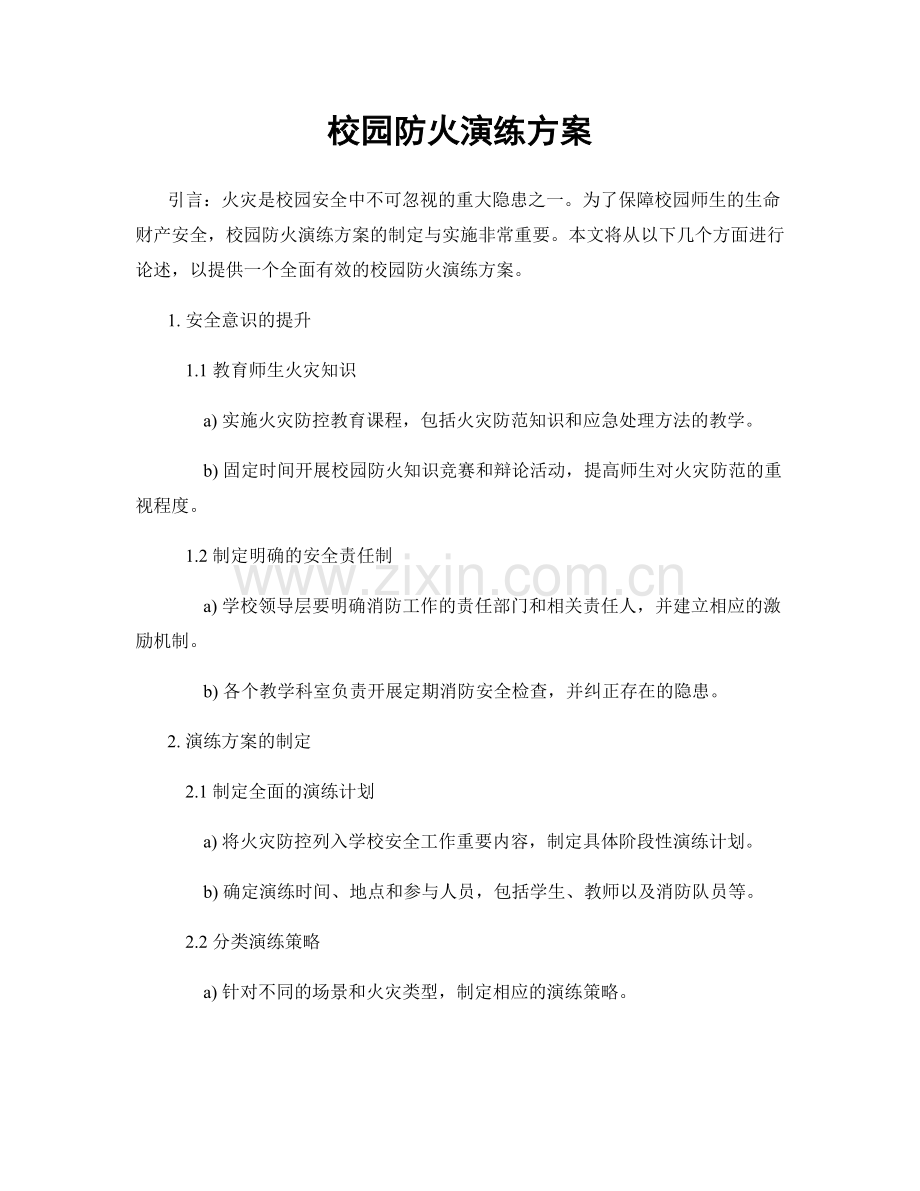 校园防火演练方案.docx_第1页