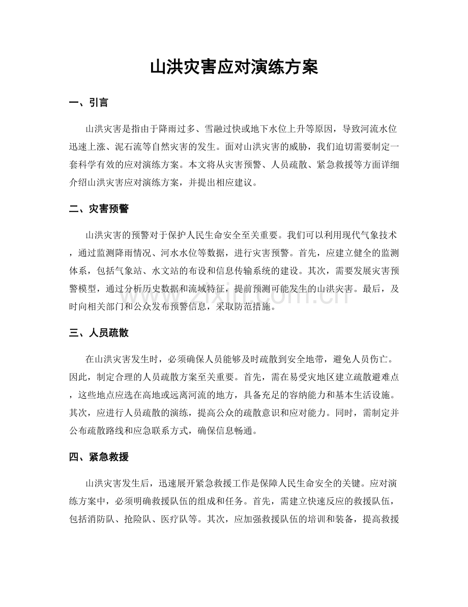 山洪灾害应对演练方案.docx_第1页