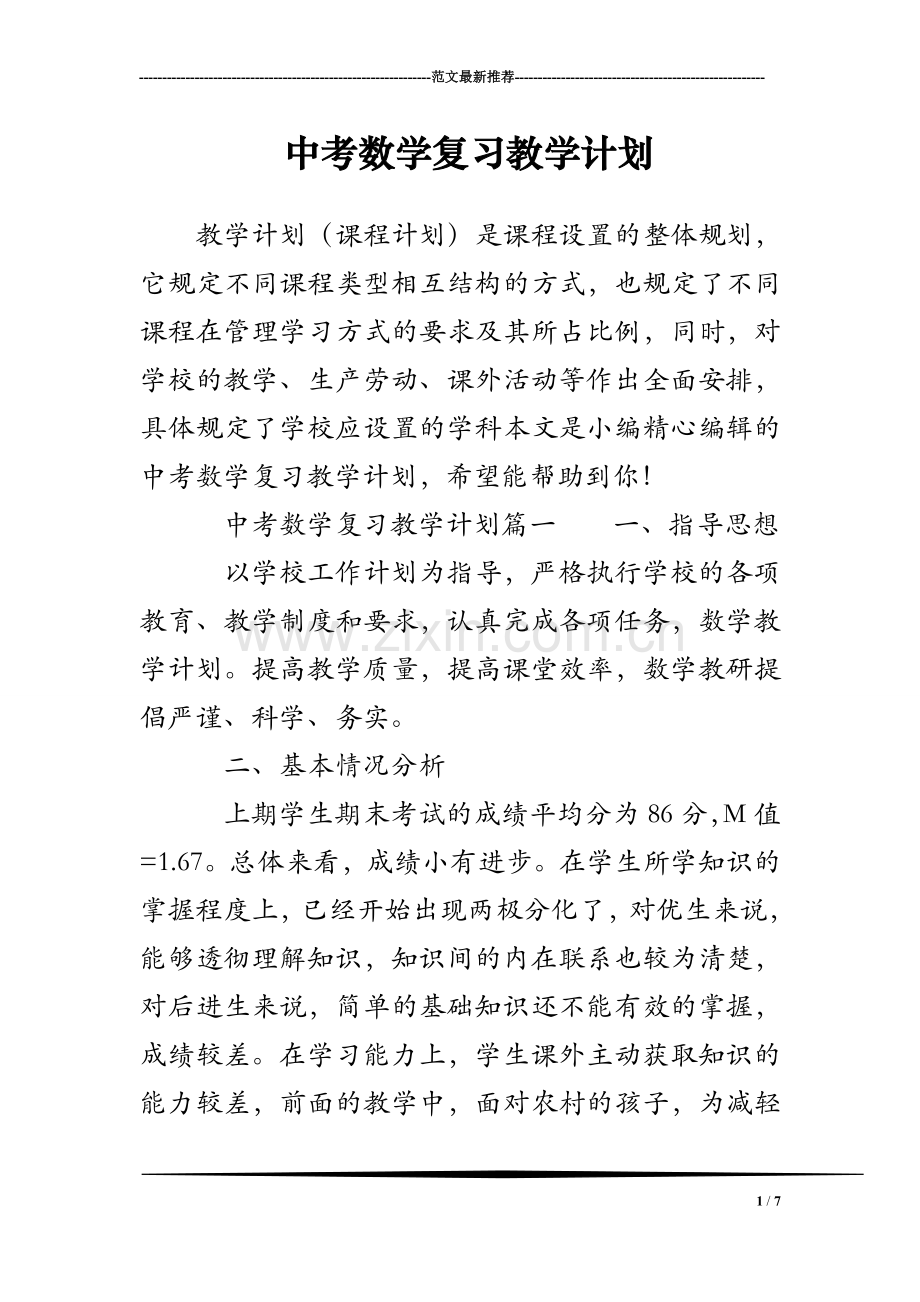 中考数学复习教学计划.doc_第1页