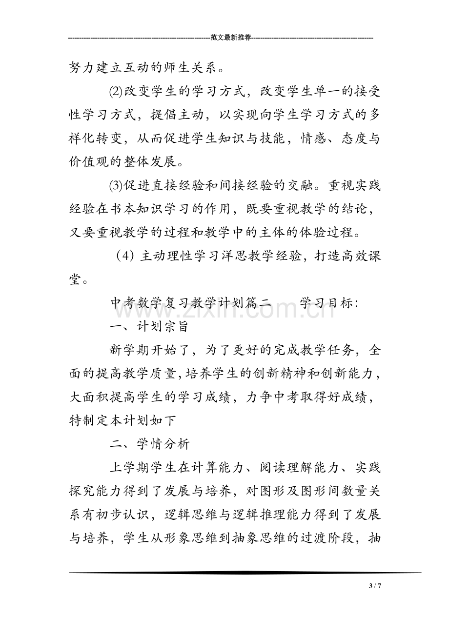 中考数学复习教学计划.doc_第3页