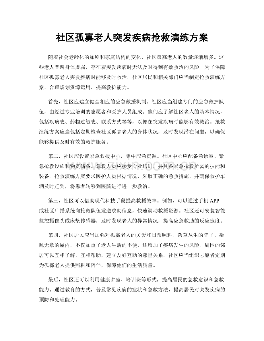 社区孤寡老人突发疾病抢救演练方案.docx_第1页