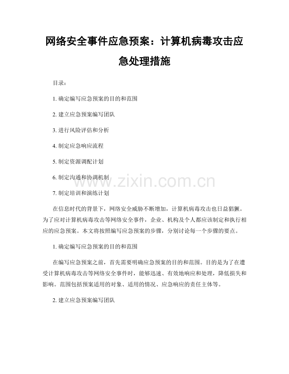 网络安全事件应急预案：计算机病毒攻击应急处理措施.docx_第1页