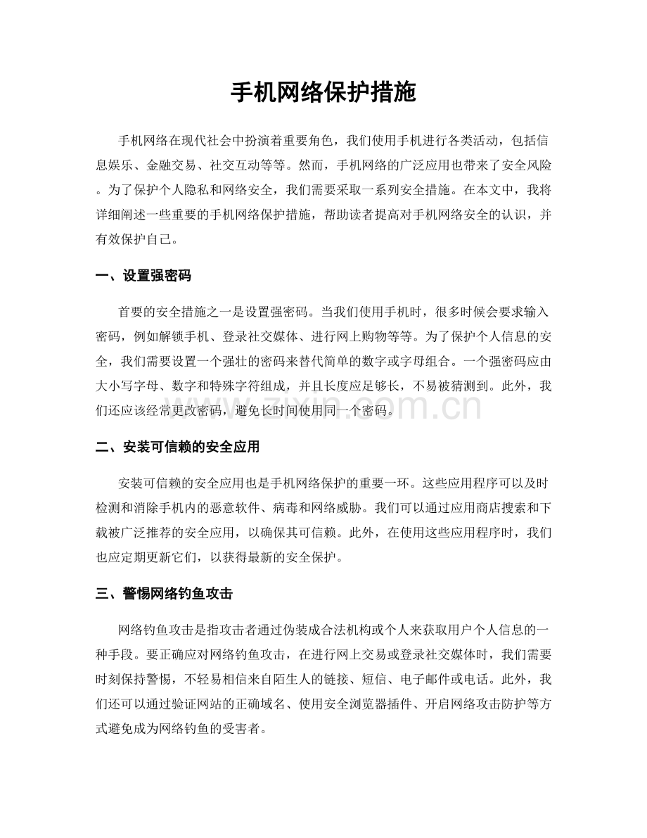 手机网络保护措施.docx_第1页