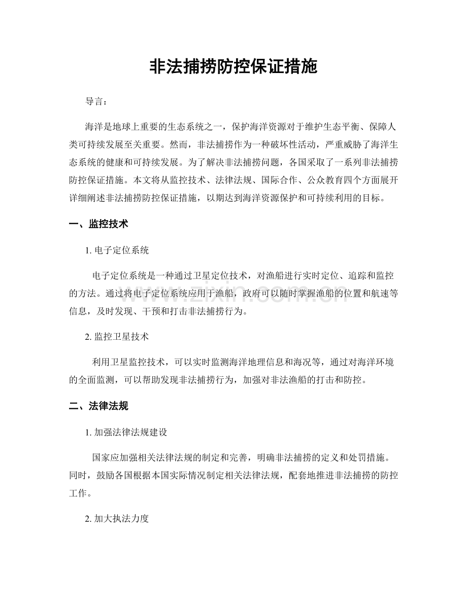 非法捕捞防控保证措施.docx_第1页