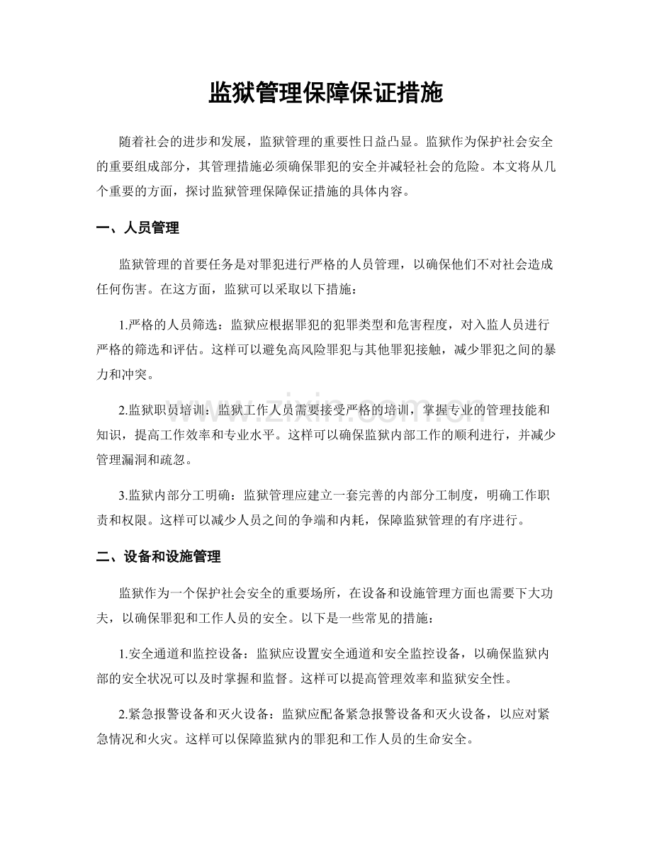 监狱管理保障保证措施.docx_第1页