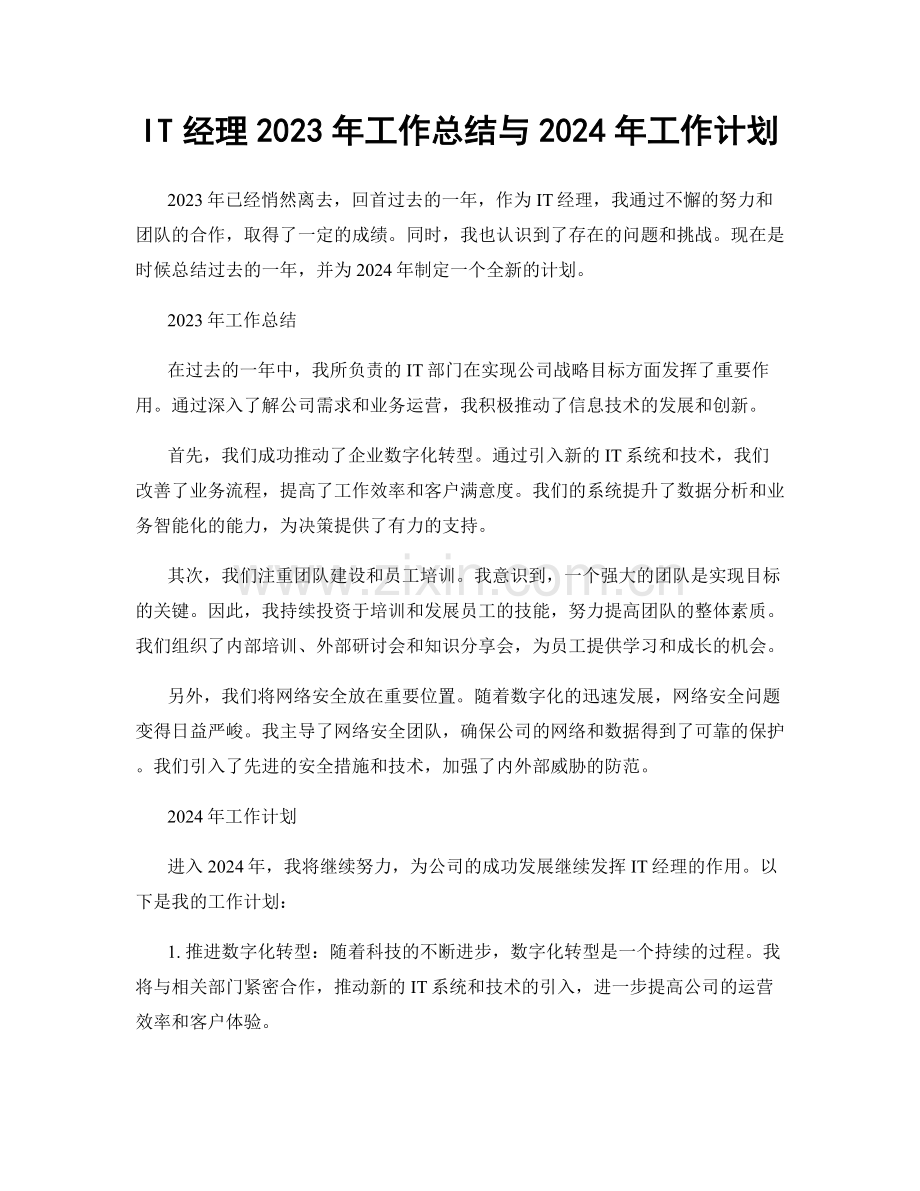 IT经理2023年工作总结与2024年工作计划.docx_第1页