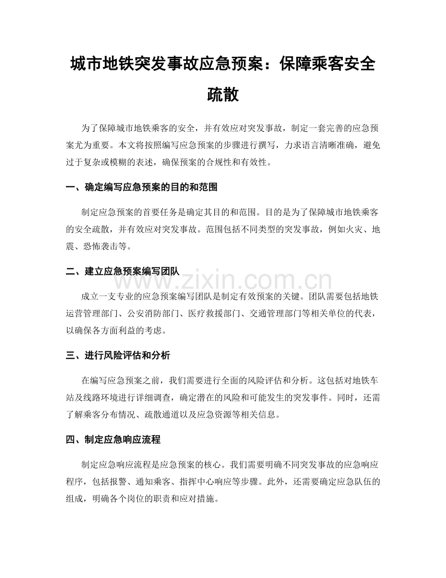 城市地铁突发事故应急预案：保障乘客安全疏散.docx_第1页