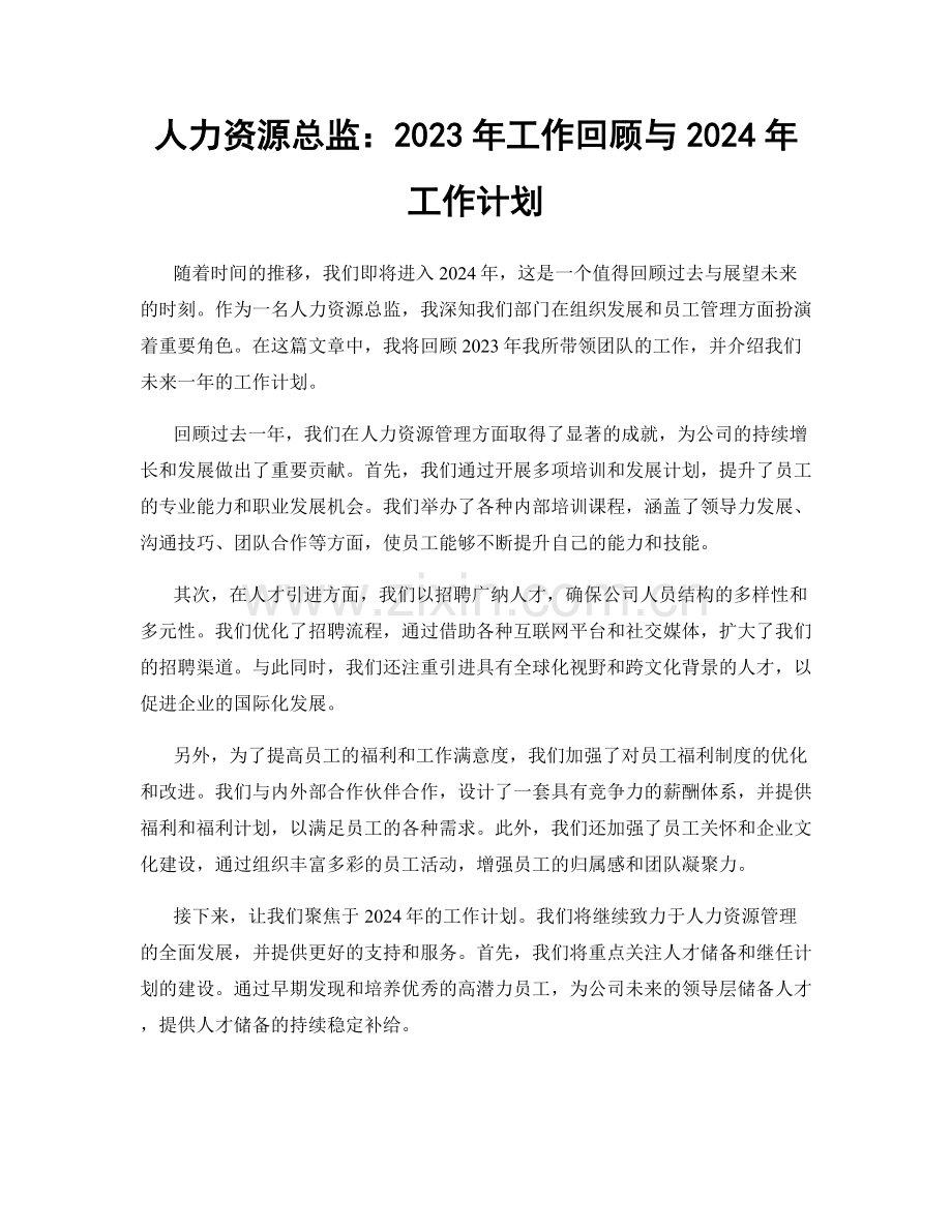 人力资源总监：2023年工作回顾与2024年工作计划.docx_第1页