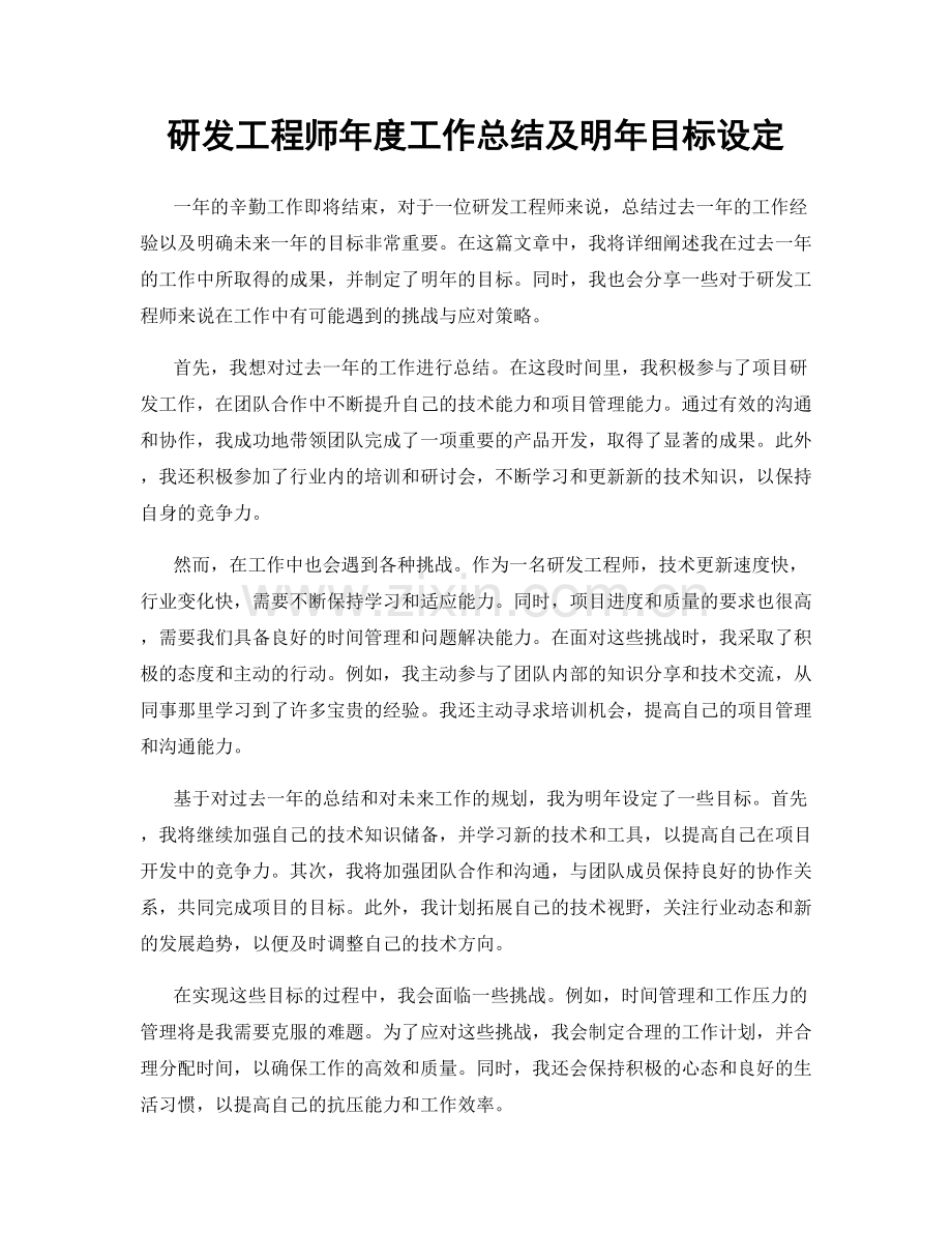 研发工程师年度工作总结及明年目标设定.docx_第1页