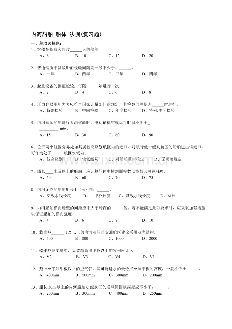 内河船舶船体验船师考试试题库(法规).docx_第1页