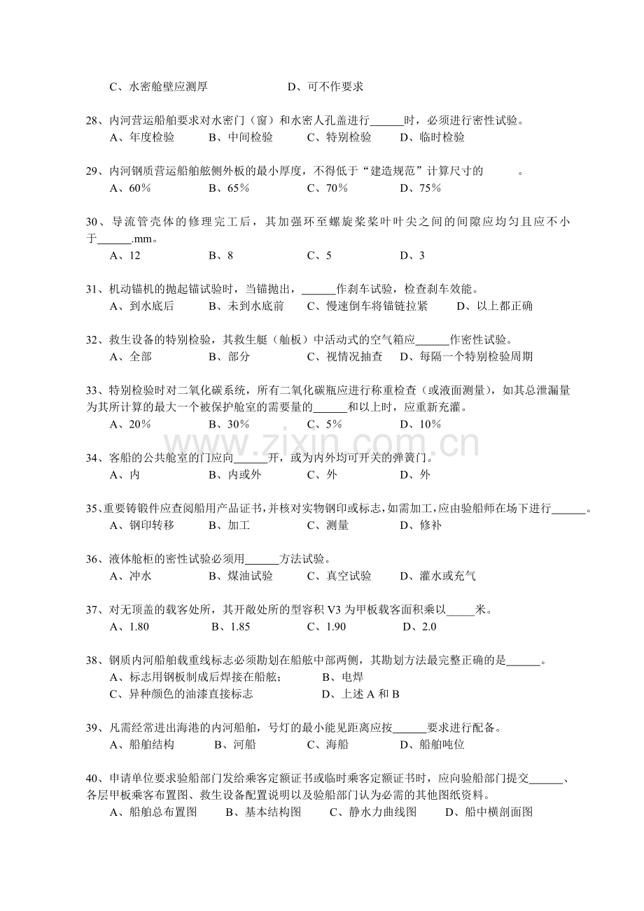 内河船舶船体验船师考试试题库(法规).docx_第3页