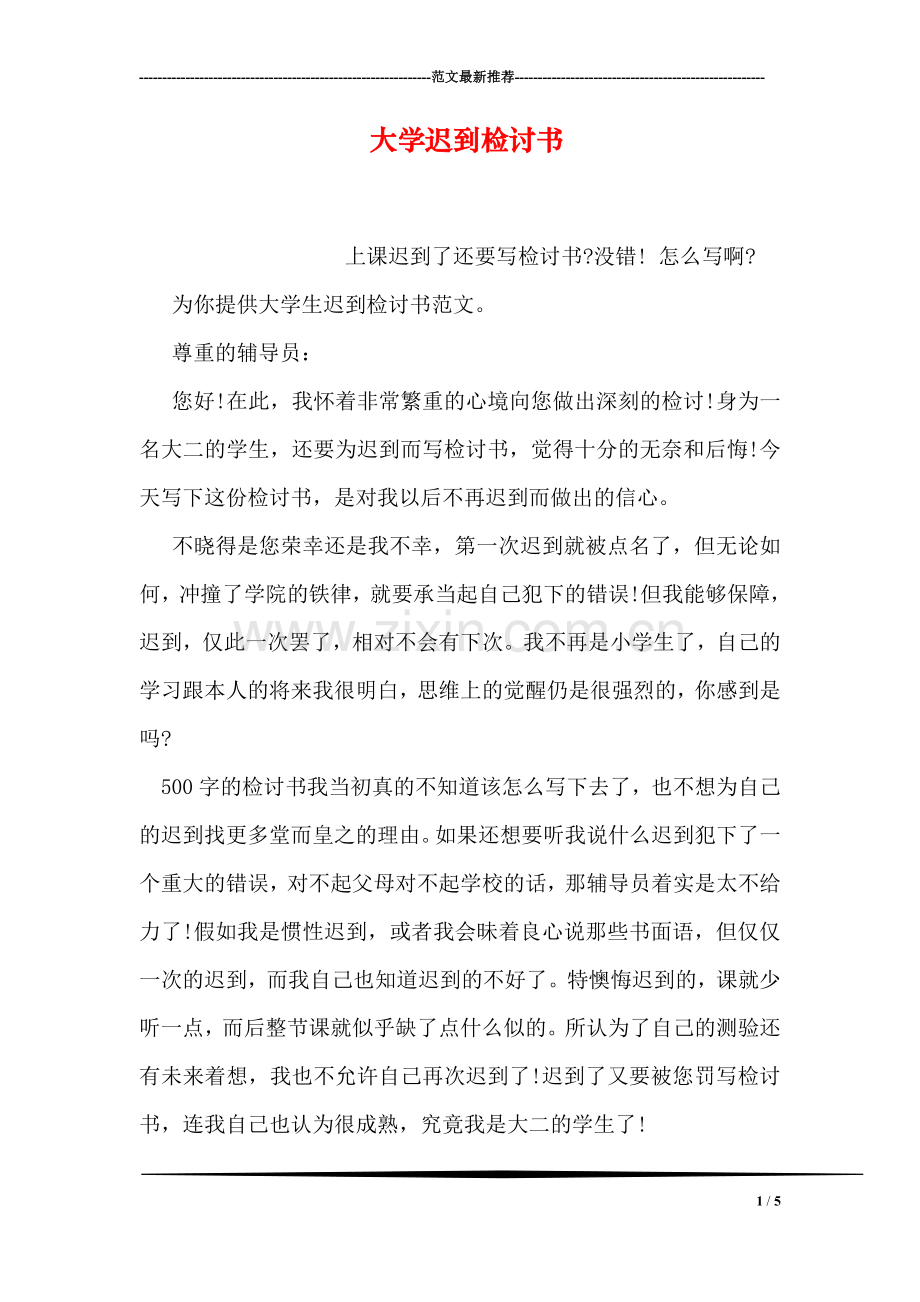 大学迟到检讨书.doc_第1页