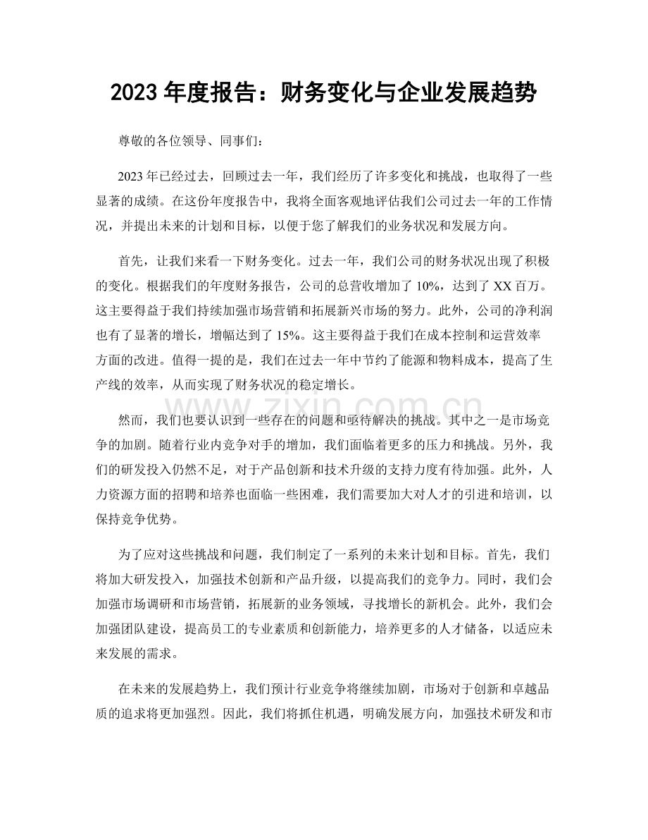 2023年度报告：财务变化与企业发展趋势.docx_第1页