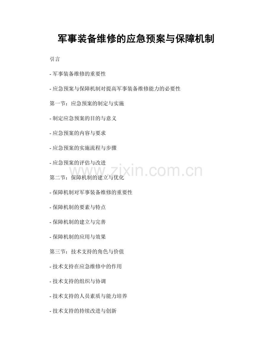 军事装备维修的应急预案与保障机制.docx_第1页