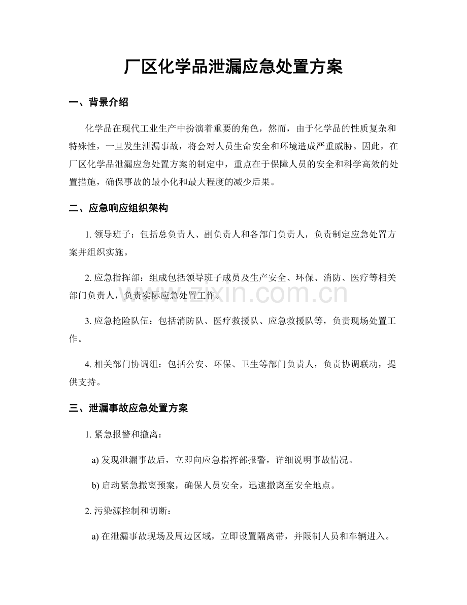 厂区化学品泄漏应急处置方案.docx_第1页