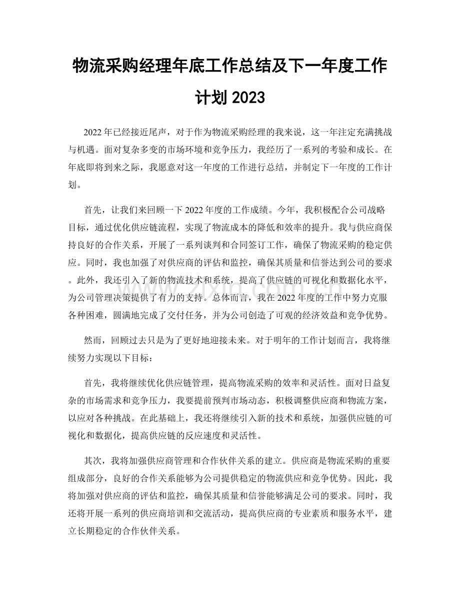 物流采购经理年底工作总结及下一年度工作计划2023.docx_第1页