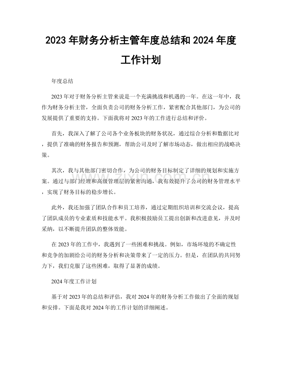 2023年财务分析主管年度总结和2024年度工作计划.docx_第1页