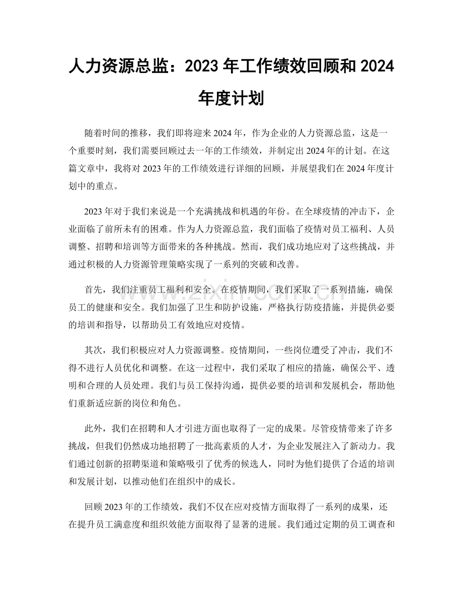 人力资源总监：2023年工作绩效回顾和2024年度计划.docx_第1页