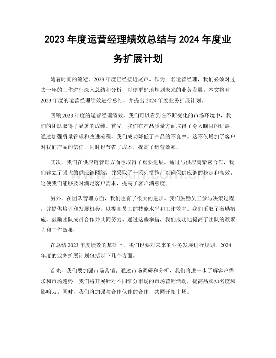 2023年度运营经理绩效总结与2024年度业务扩展计划.docx_第1页