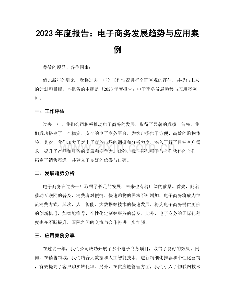 2023年度报告：电子商务发展趋势与应用案例.docx_第1页