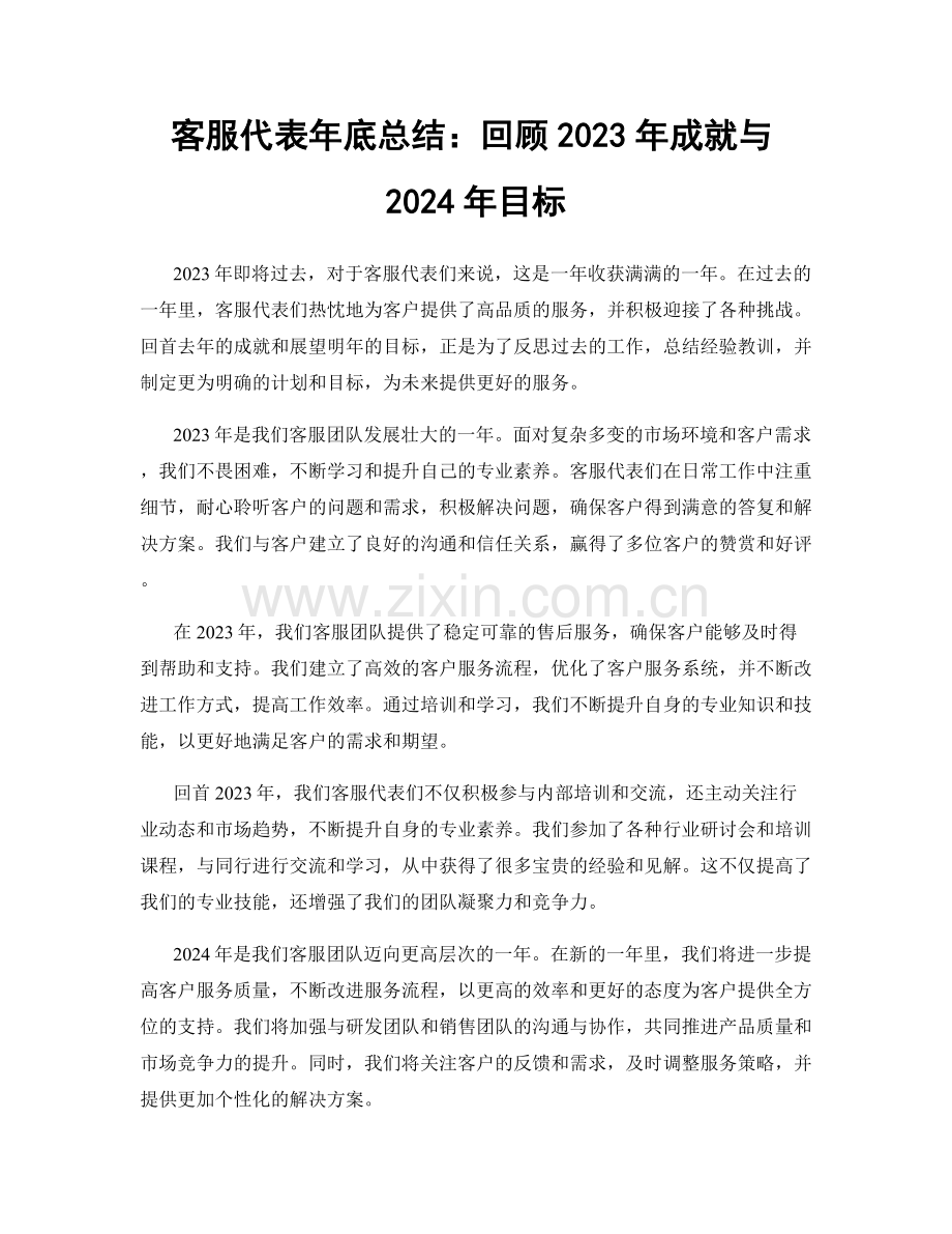 客服代表年底总结：回顾2023年成就与2024年目标.docx_第1页